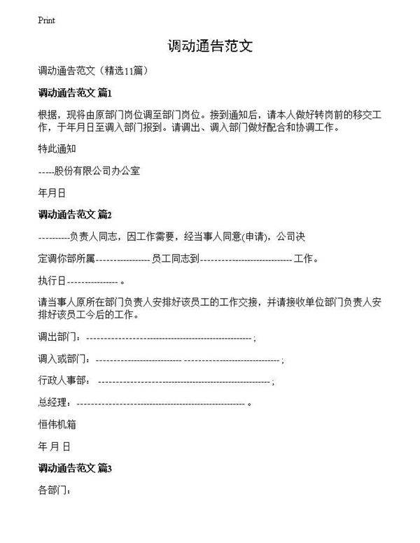 调动通告范文