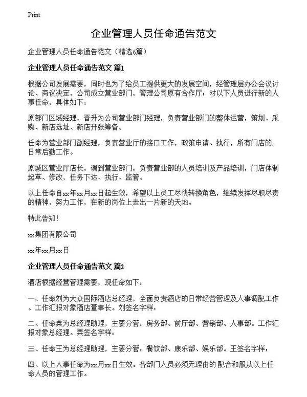 企业管理人员任命通告范文