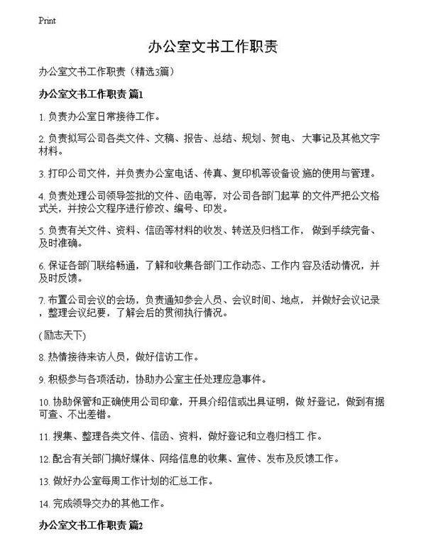 办公室文书工作职责