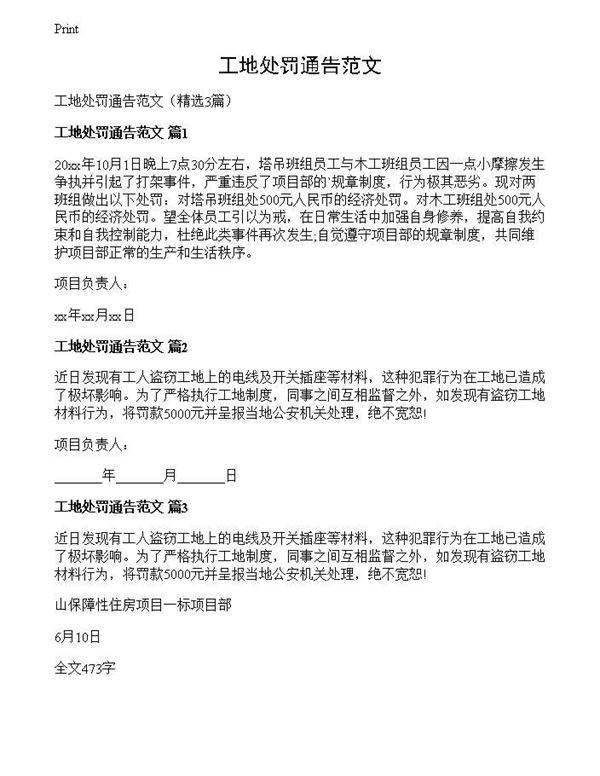 工地处罚通告范文
