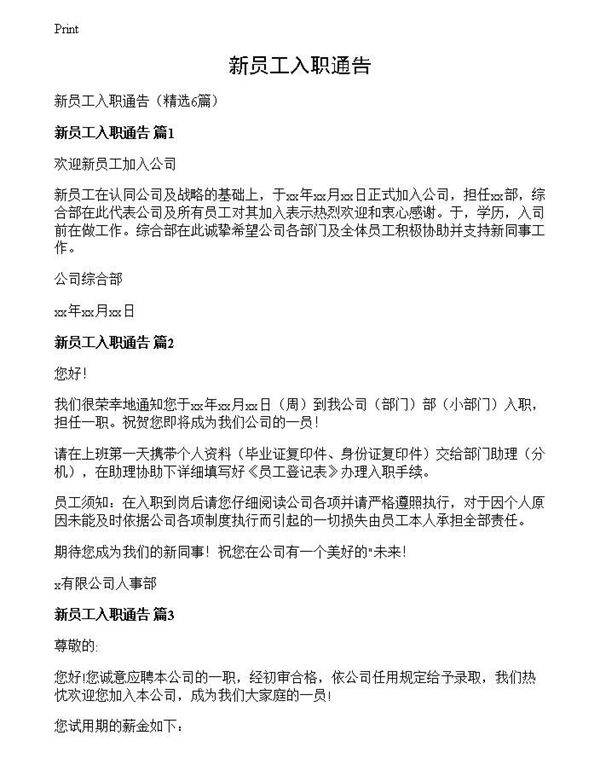 新员工入职通告
