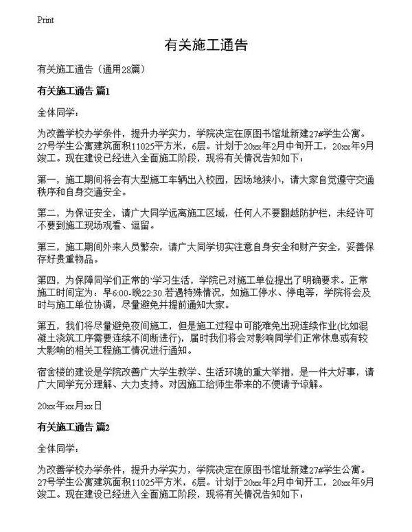 有关施工通告