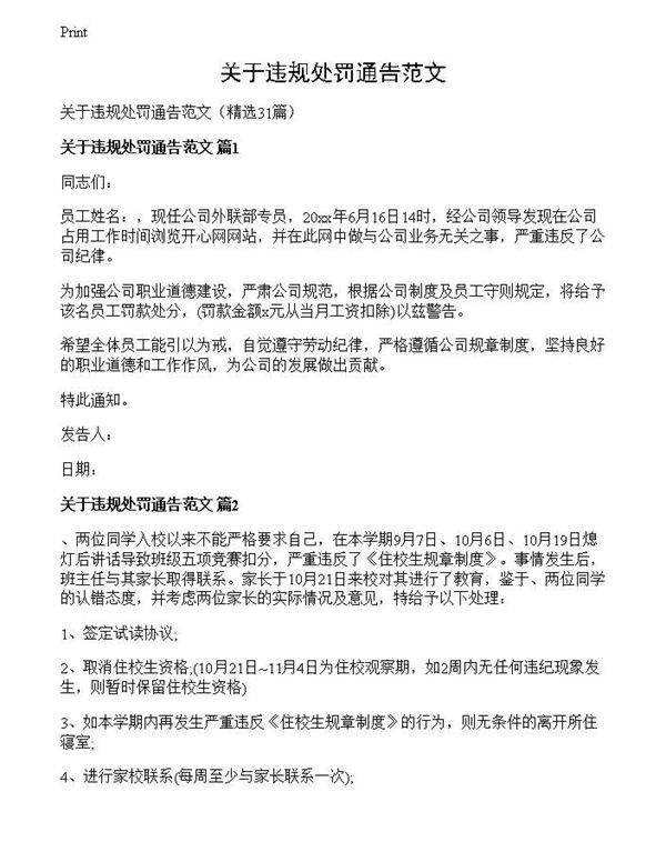 关于违规处罚通告范文