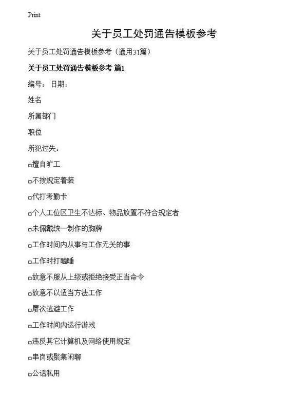 关于员工处罚通告模板参考