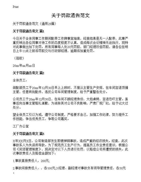 关于罚款通告范文