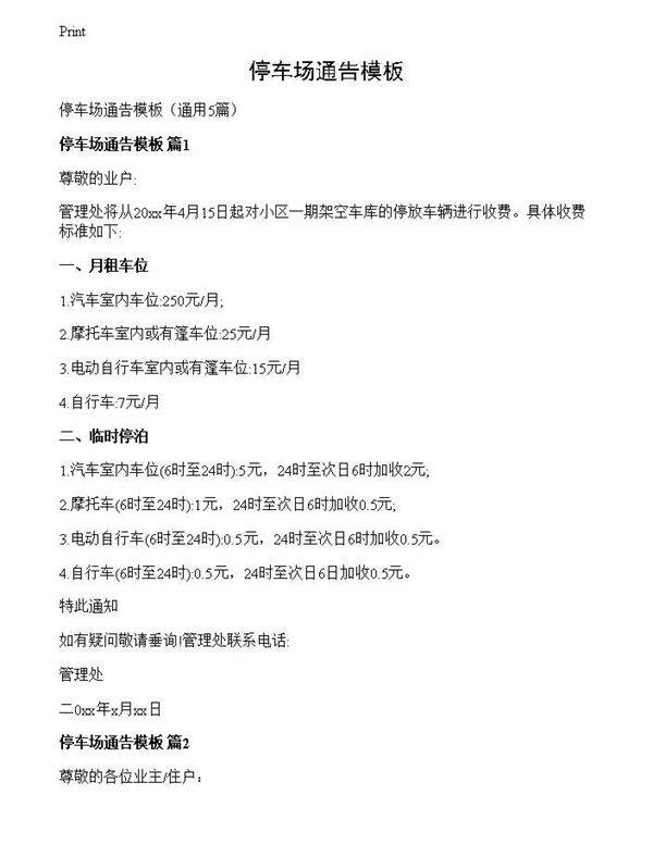 停车场通告模板