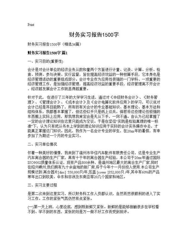 财务实习报告1500字34篇