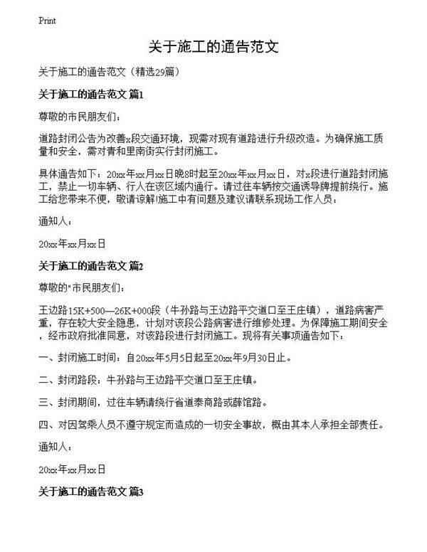 关于施工的通告范文