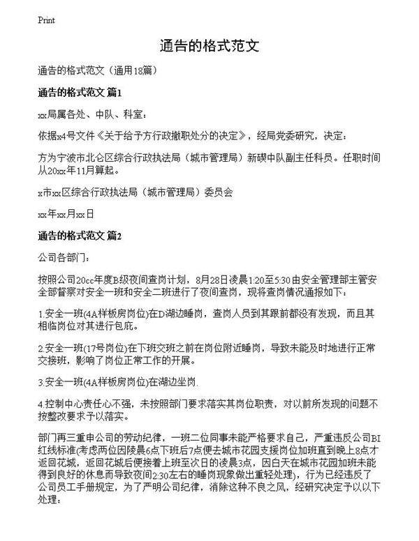 通告的格式范文