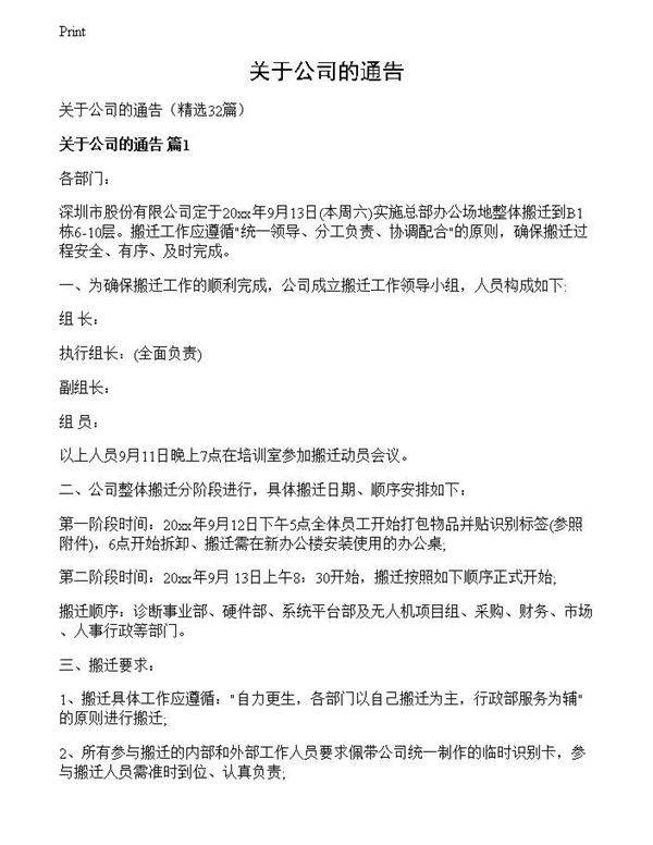 关于公司的通告