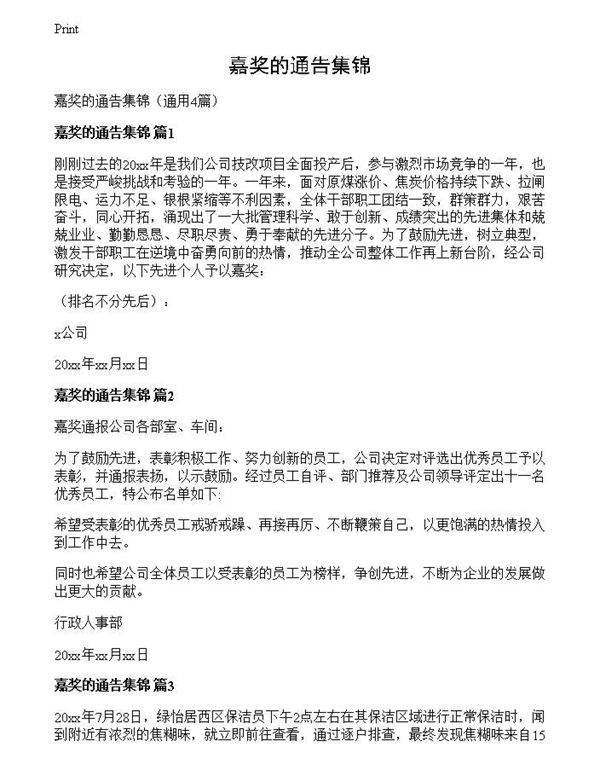 嘉奖的通告集锦