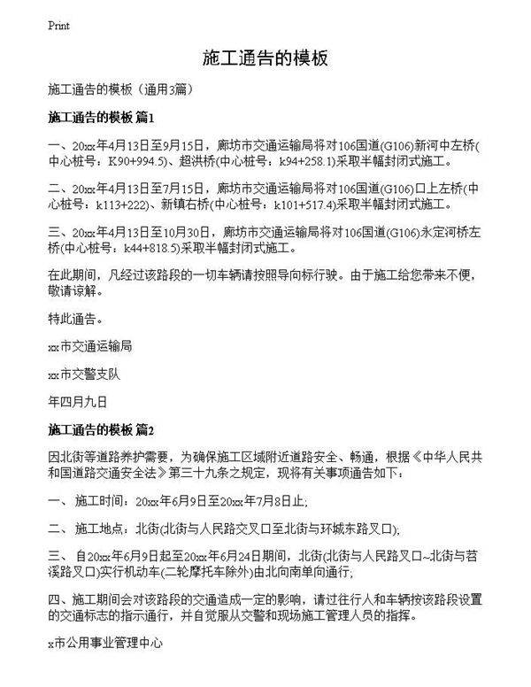 施工通告的模板