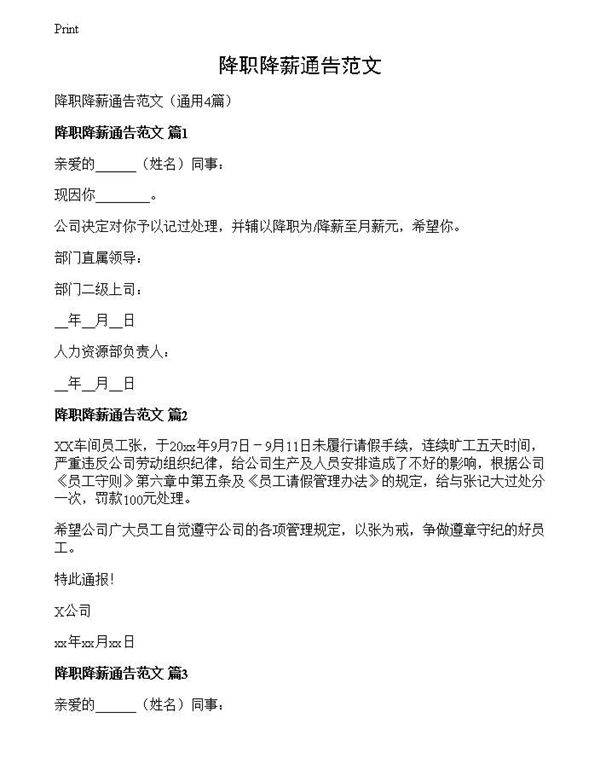 降职降薪通告范文