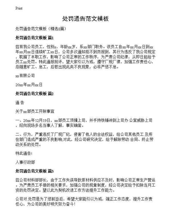 处罚通告范文模板