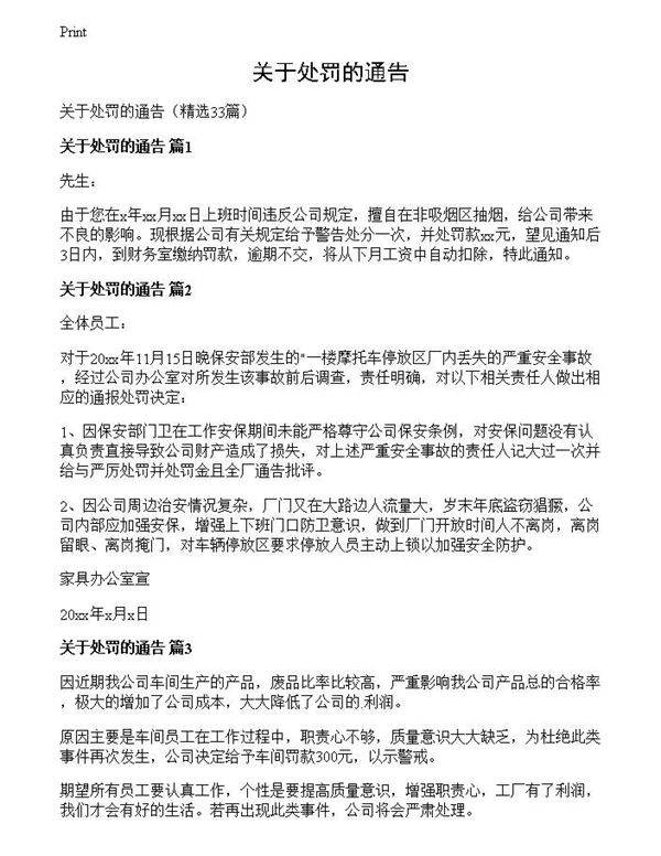 关于处罚的通告