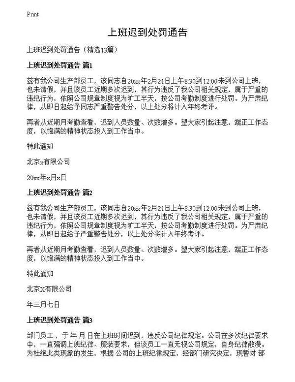 上班迟到处罚通告