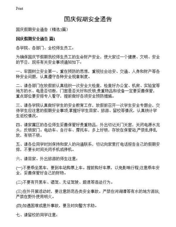 国庆假期安全通告