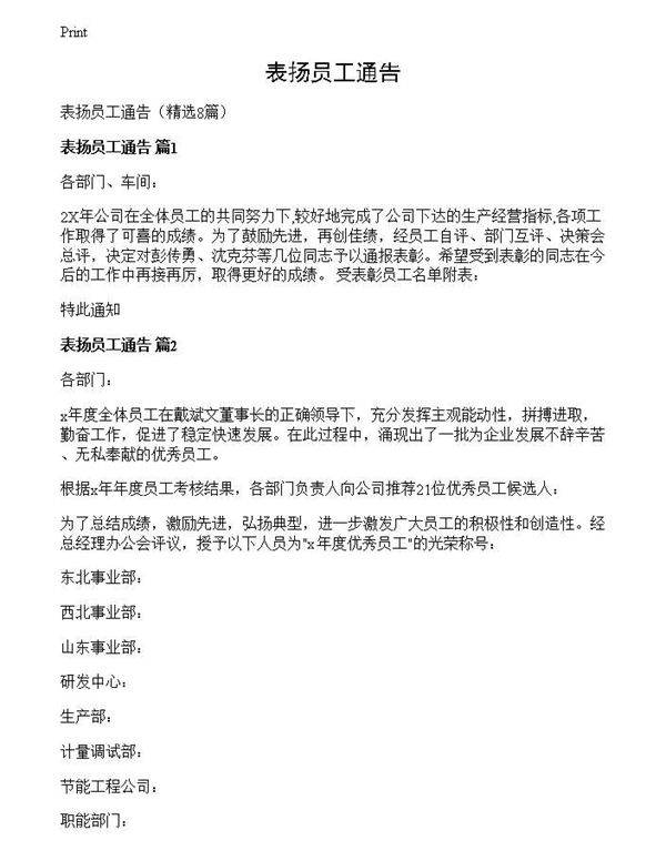 表扬员工通告