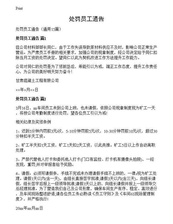 处罚员工通告