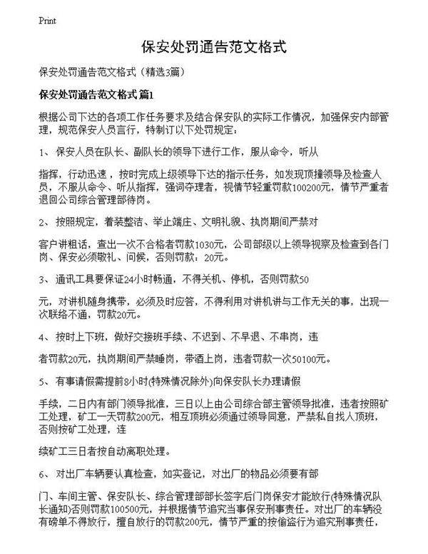 保安处罚通告范文格式