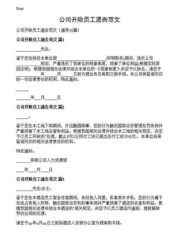 公司开除员工通告范文