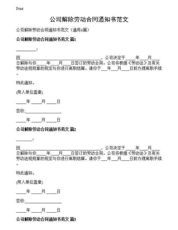 公司解除劳动合同通知书范文