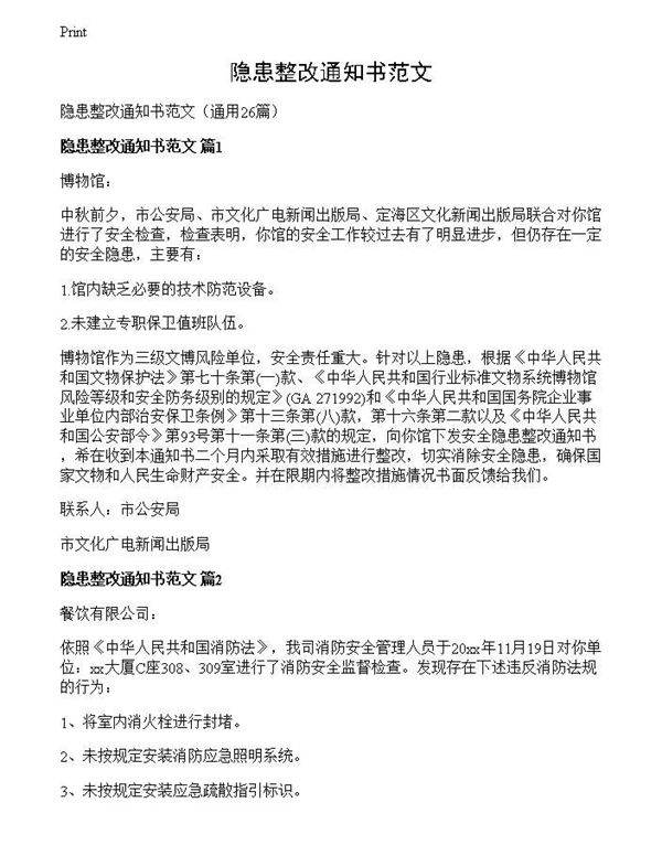 隐患整改通知书范文