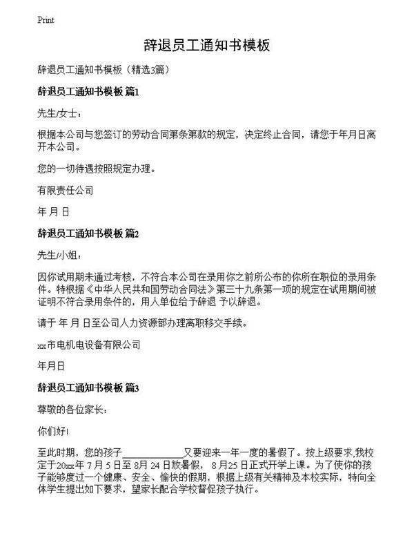 辞退员工通知书模板