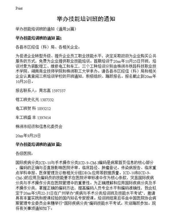 举办技能培训班的通知