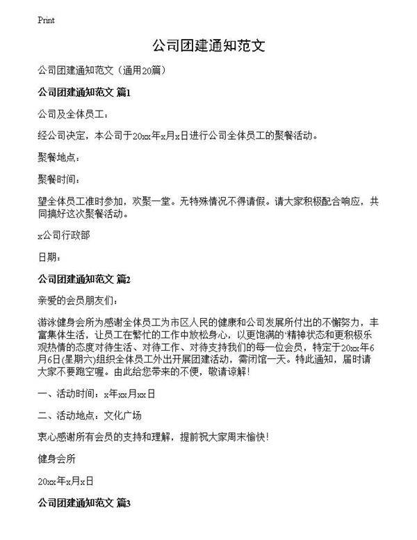 公司团建通知范文