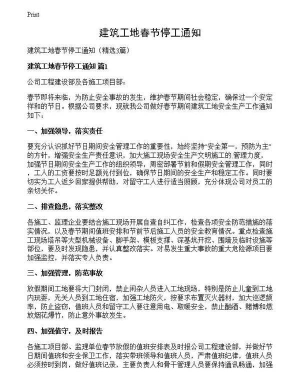 建筑工地春节停工通知