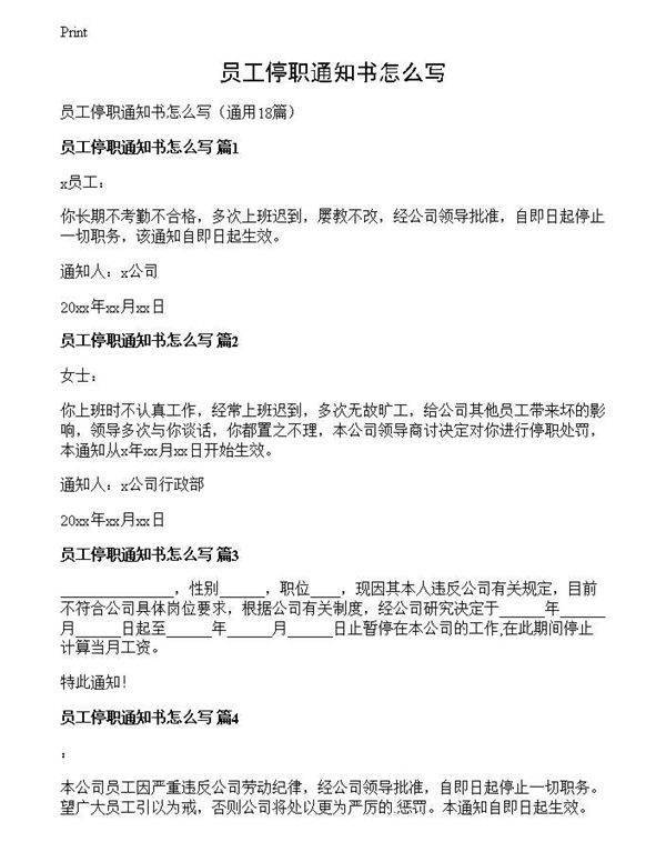 员工停职通知书怎么写