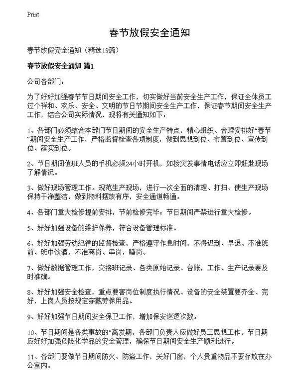 春节放假安全通知