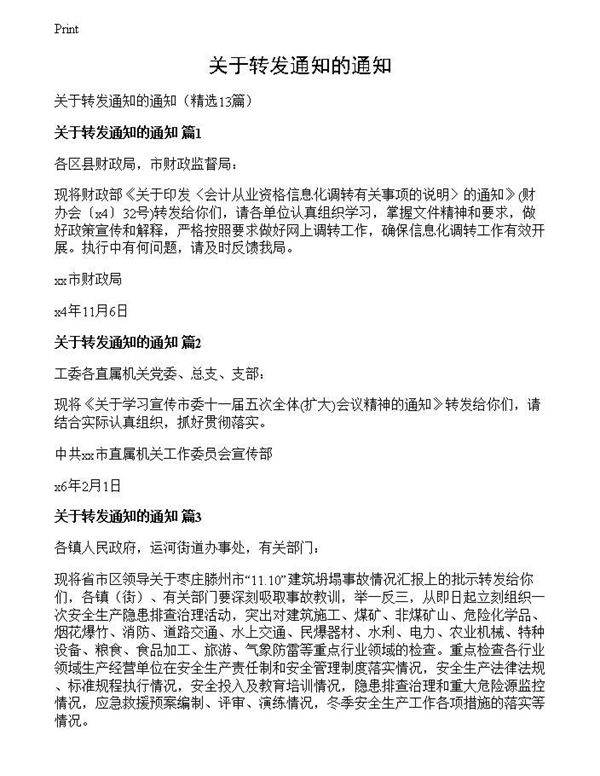 关于转发通知的通知