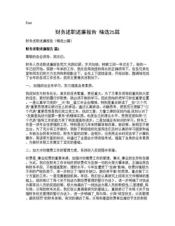 财务述职述廉报告(精选25篇)
