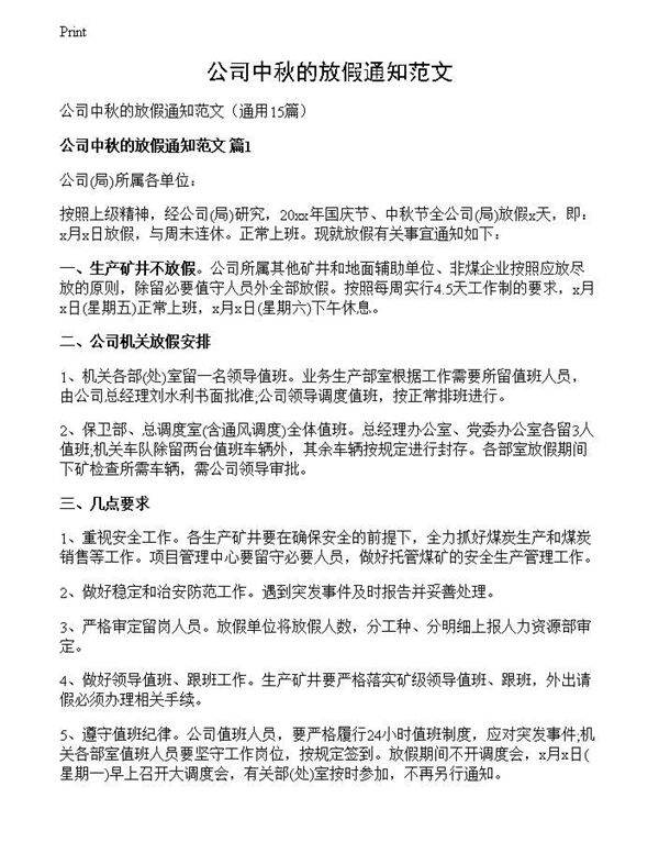 公司中秋的放假通知范文