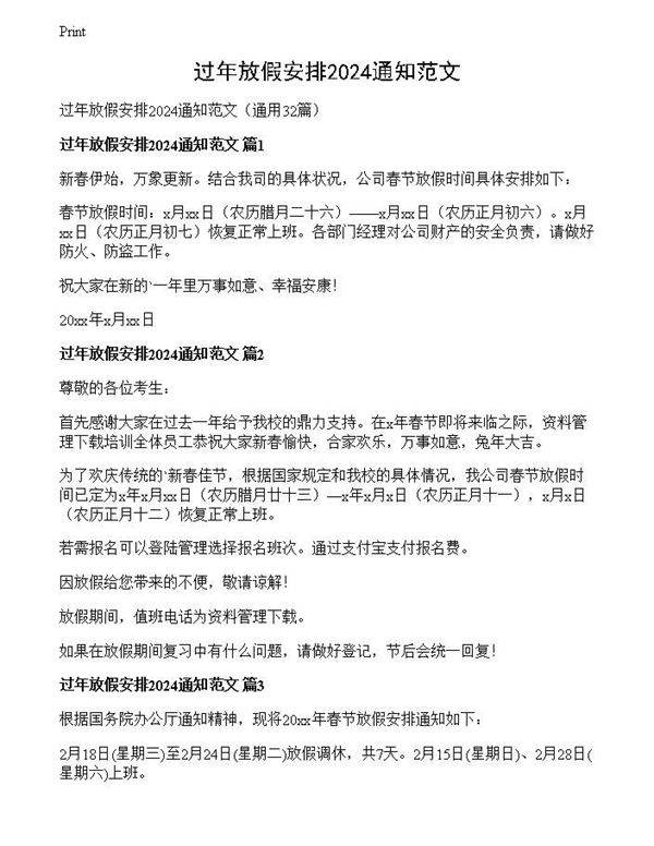 过年放假安排2024通知范文