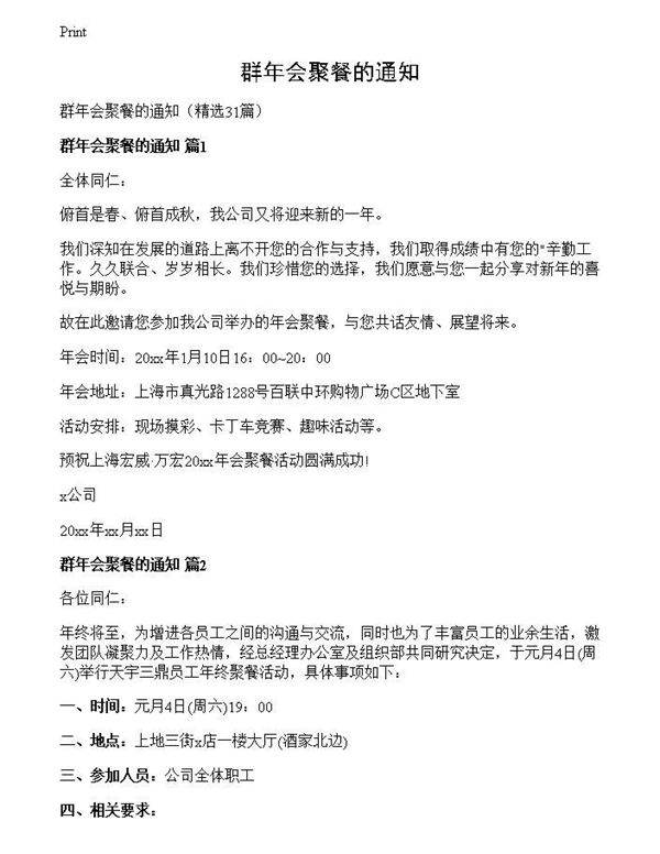 群年会聚餐的通知