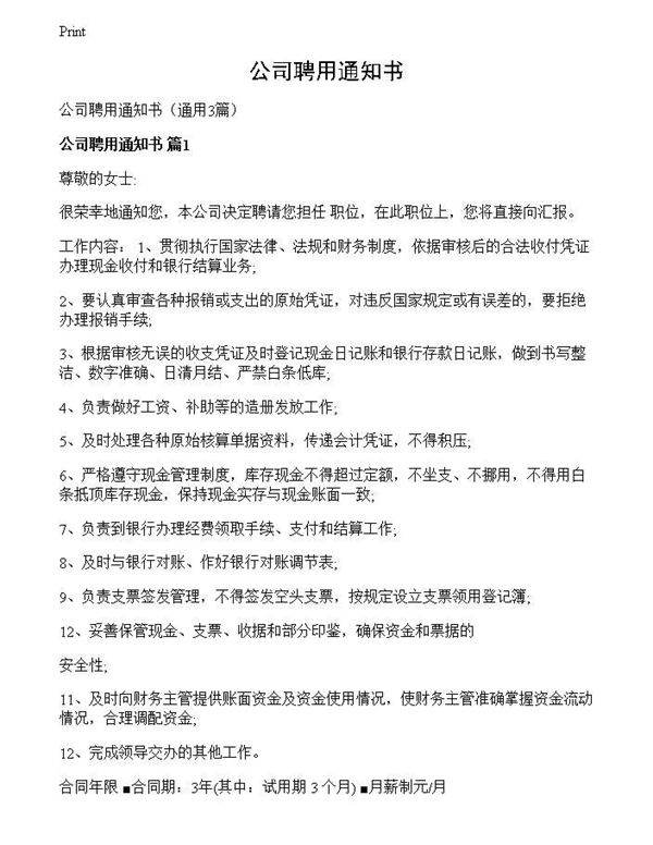 公司聘用通知书