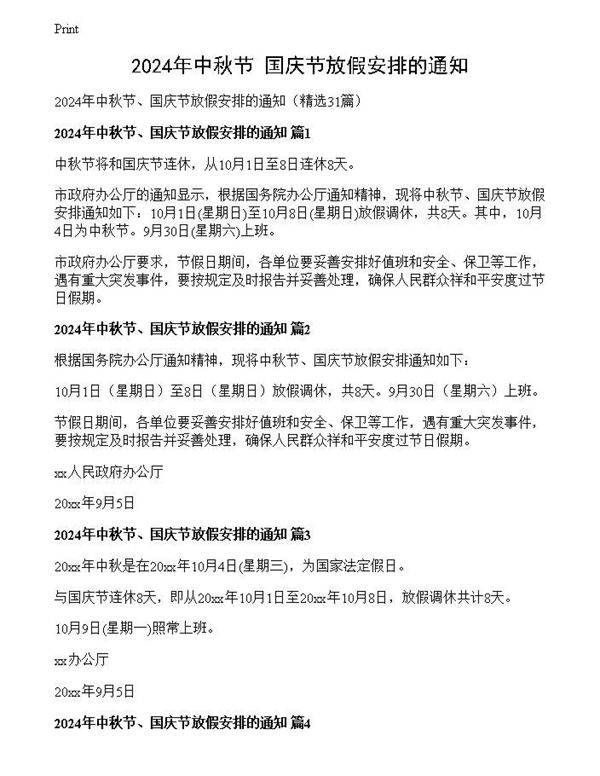 2024年中秋节 国庆节放假安排的通知