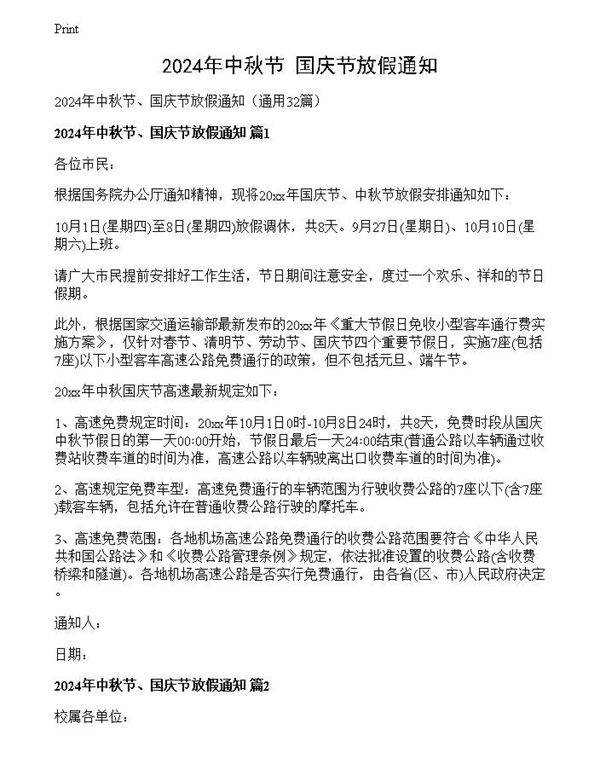 2024年中秋节 国庆节放假通知