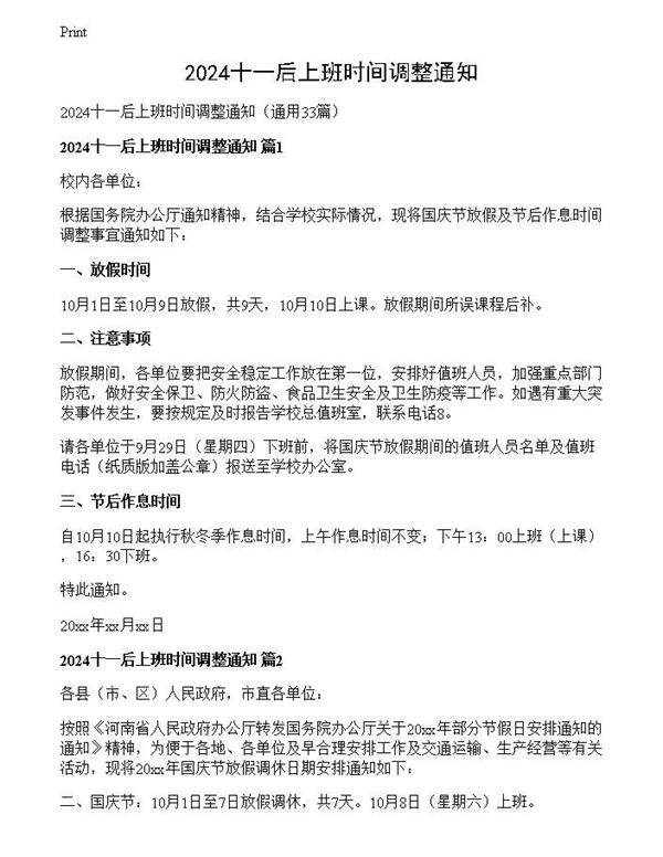 2024十一后上班时间调整通知