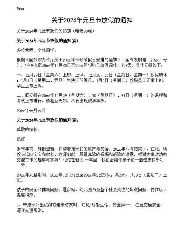 关于2024年元旦节放假的通知