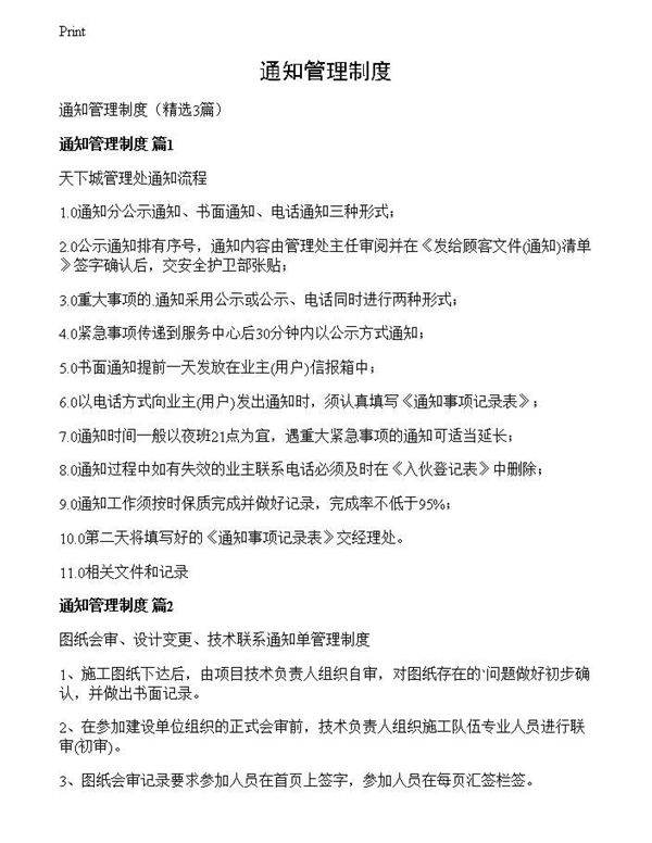 通知管理制度