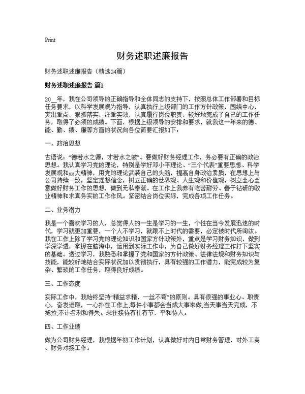 财务述职述廉报告24篇