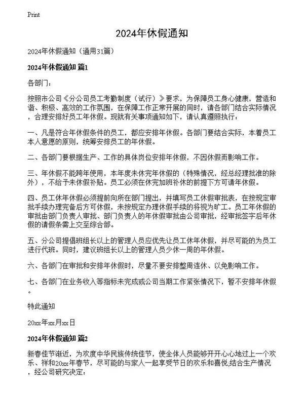 2024年休假通知
