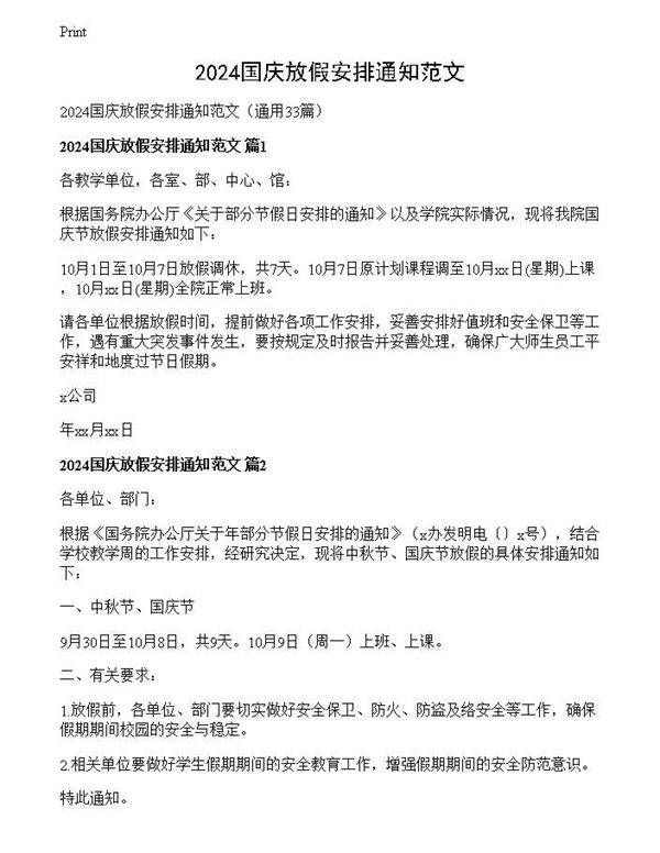 2024国庆放假安排通知范文
