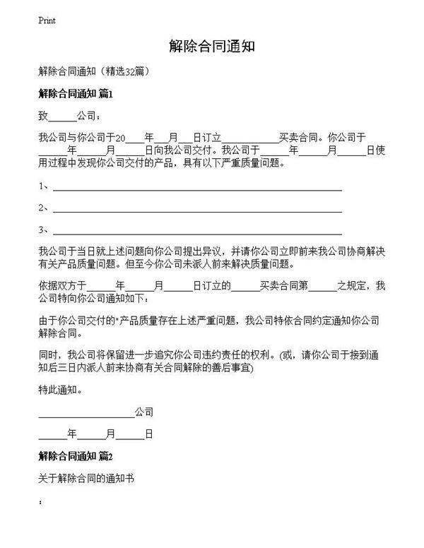 解除合同通知
