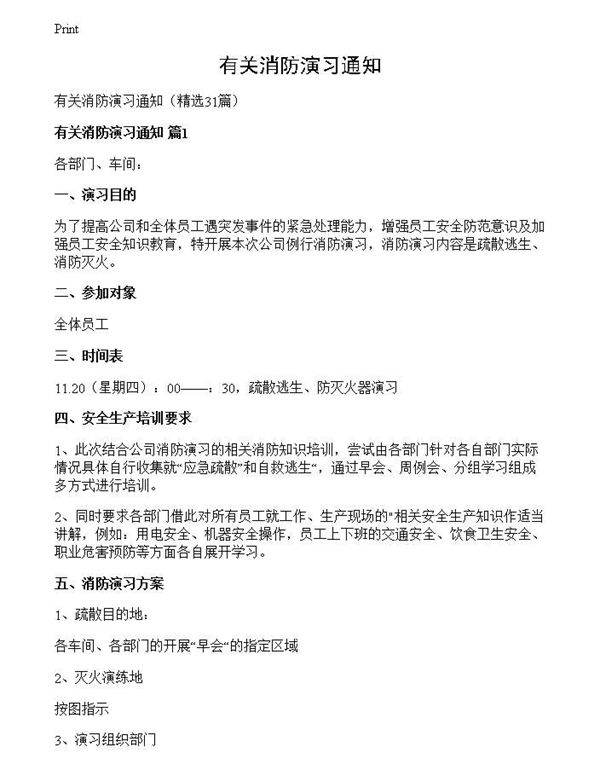 有关消防演习通知