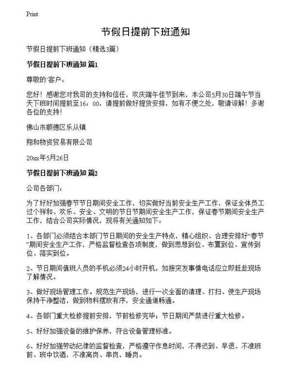 节假日提前下班通知